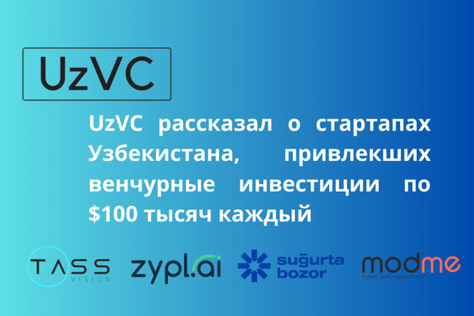 UzVC рассказал о стартапах, привлекших венчурные инвестиции по $100 тысяч каждый