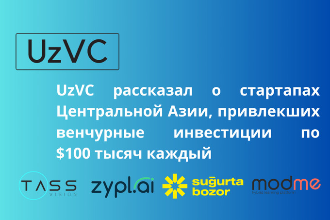 UzVC рассказал о стартапах Центральной Азии, привлекших венчурные инвестиции по $100 тысяч каждый