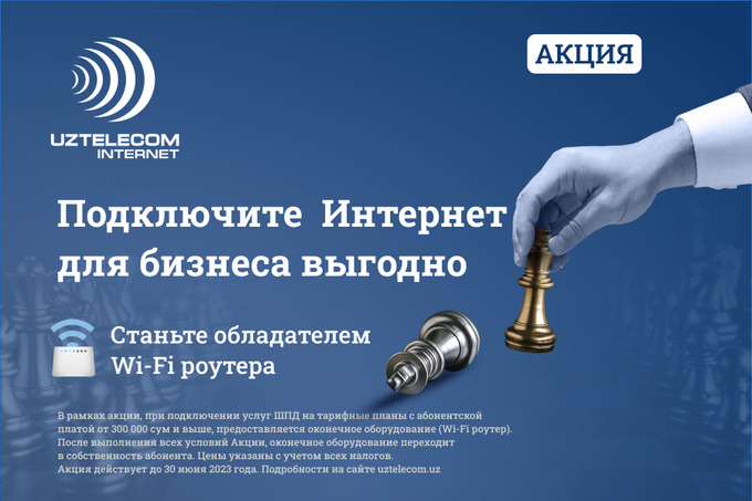 UZTELECOM предлагает подключить интернет для бизнеса с выгодой