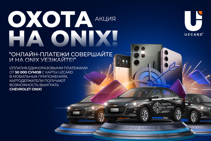 UZCARD предлагает принять участие в «Охоте на Onix»