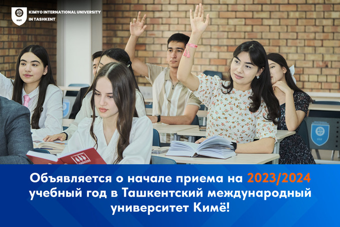 Начался приём документов в Ташкентский международный университет Кимё