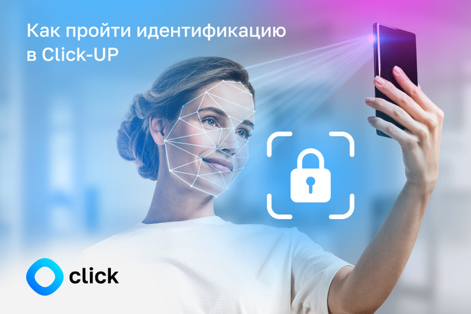 Бесплатно защитить свой Click-аккаунт от мошенников можно при помощи селфи