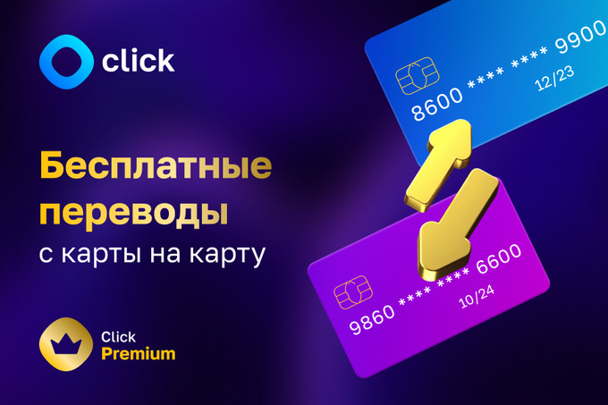 Click запустил бесплатные переводы с карты на карту