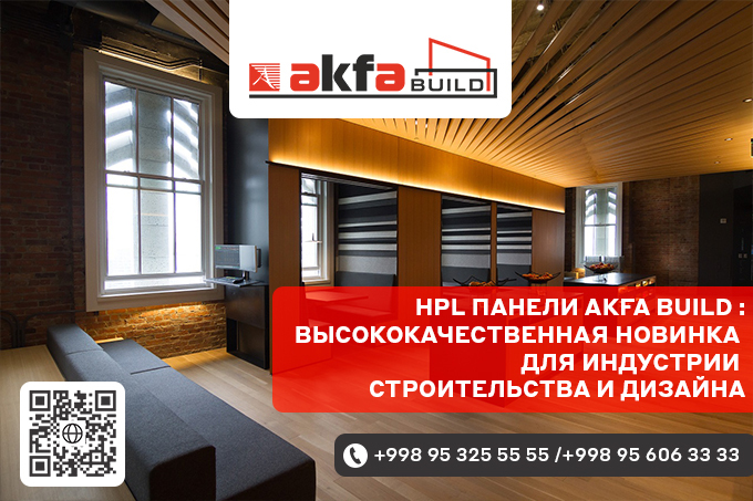 Оптимальное сочетание прочности, эстетики и качества: AKFA Build предлагает HPL-панели