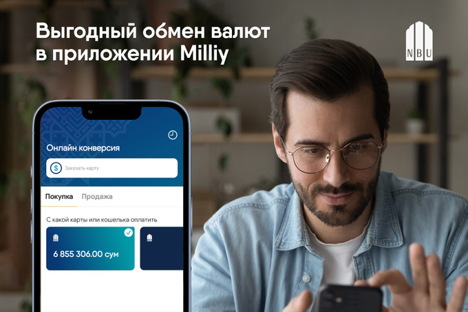 В приложении Milliy от НБУ можно быстро и выгодно обменять валюту онлайн