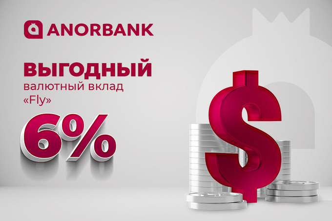 ANORBANK запустил новый валютный вклад Fly