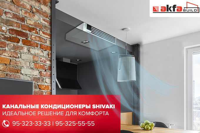 Надежность и комфорт: AKFA Build предлагает системы кондиционирования SHIVAKI