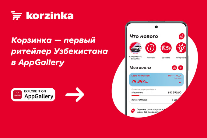 «Корзинка» стала первым ритейлером Узбекистана в Huawei AppGallery