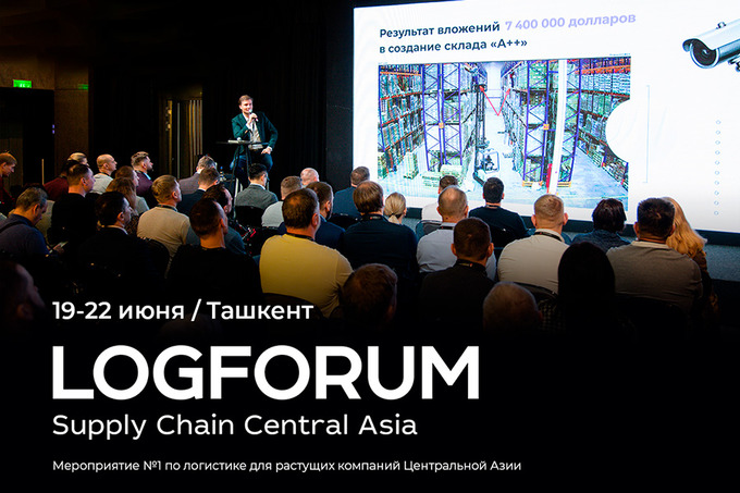 В Ташкенте пройдет конференция по логистике Logforum Supply Chain Central Asia