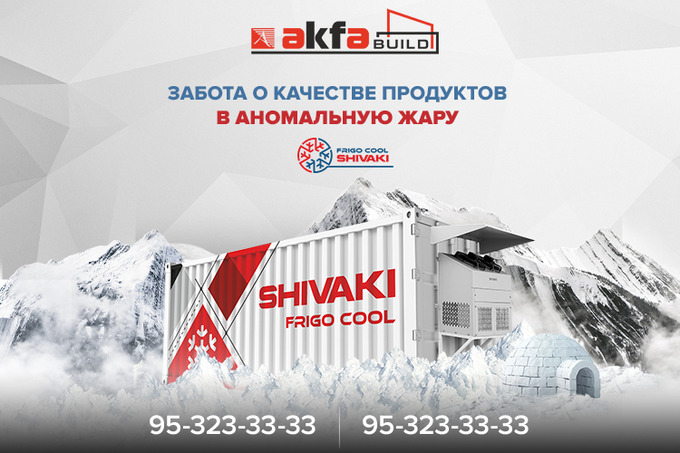 Холодильники Shivaki Frigo Cool помогают сохранить качество продукции