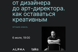 В ALPHA пройдёт открытая лекция на тему креативности в бизнесе