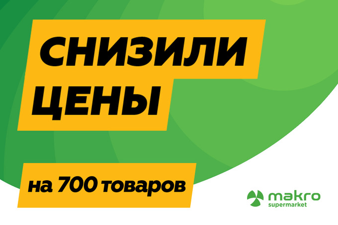 Makro снизил цены сразу на 700 популярных товаров