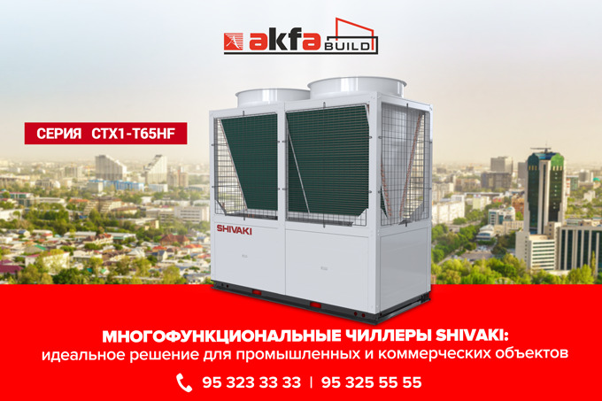 Мощность и производительность: AKFA Build рассказал о чиллерах от SHIVAKI