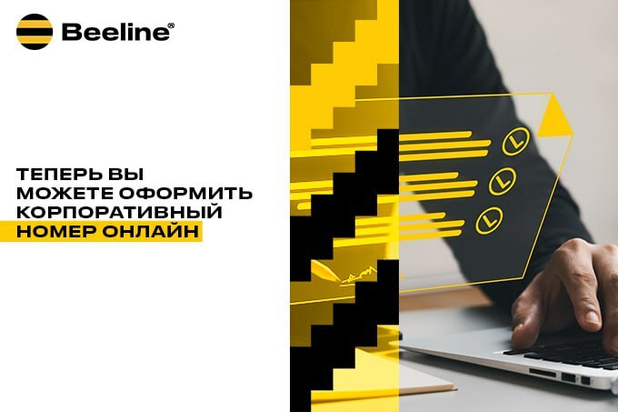 Beeline Business запустил «Онлайн-подключение» для корпоративных клиентов