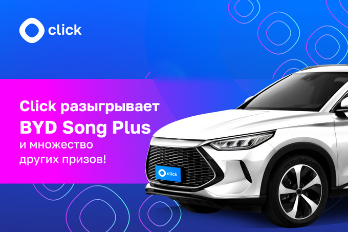 Click разыгрывает автомобиль BYD Song Plus