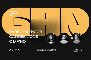 В ALPHA пройдёт лекция с разбором кейсов Cannes Lions