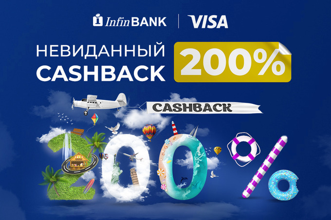 InfinBANK объявил акцию &laquo;Невиданный Cashback в 200%&raquo;
