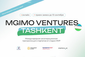 МГИМО запустит международный акселератор в Узбекистане