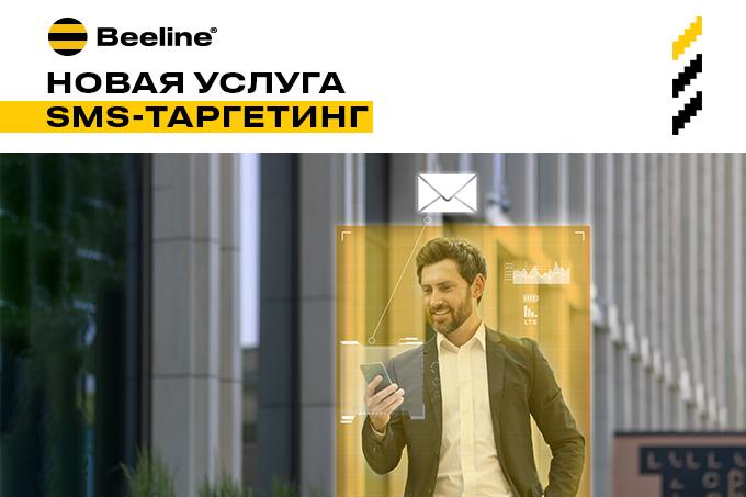 Компания Beeline Uzbekistan запустила сервис SMS-таргетинга
