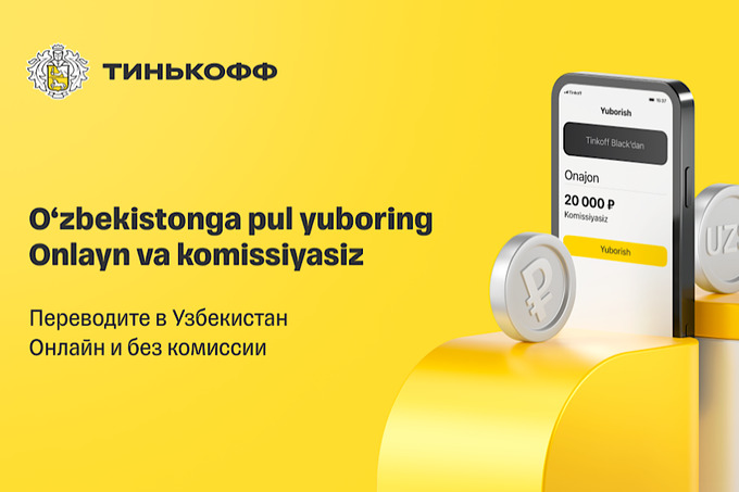 «Тинькофф» предлагает быстрые и удобные переводы из России в Узбекистан ...