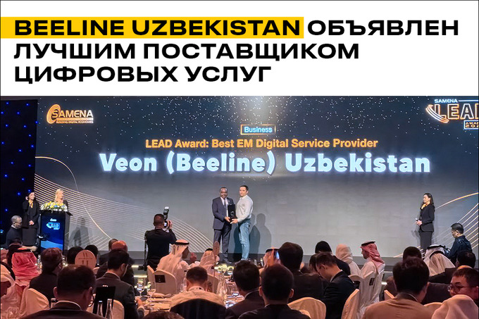 Beeline Uzbekistan стал призером в номинации «Лучший поставщик цифровых услуг»
