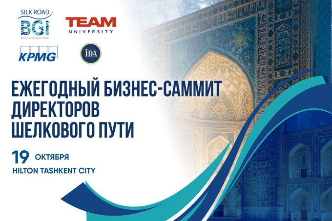 В Ташкенте пройдёт международный бизнес-саммит «Корпоративное управление на Шёлковом пути»