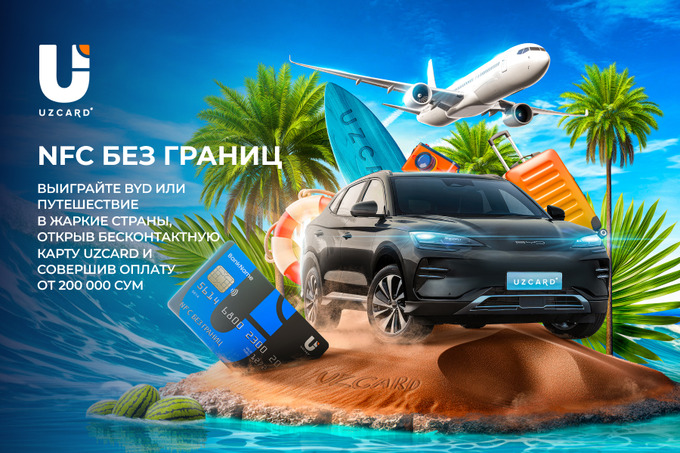 UZCARD проводит акцию «NFC без границ»