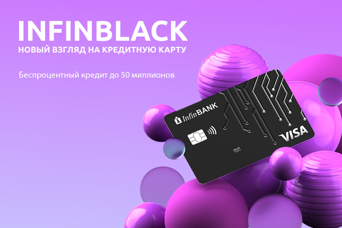 «С кредитной картой InfinBLACK можно пользоваться деньгами банка бесплатно» — Бахтиер Джураев