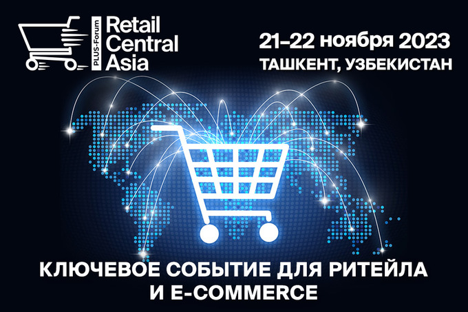 В Ташкенте пройдет ПЛАС-форум Retail Central Asia