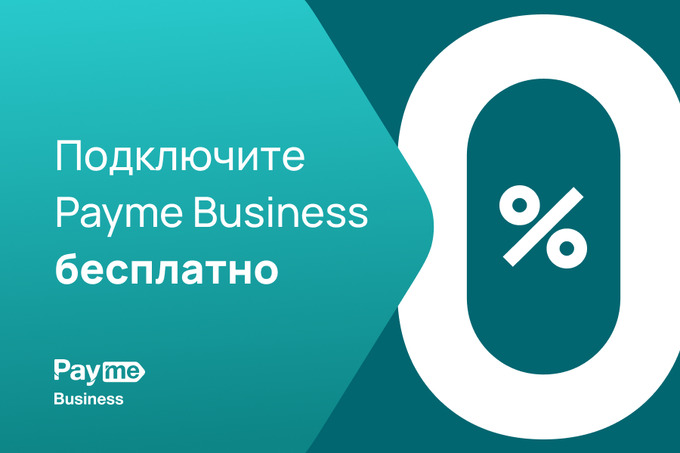 Payme Business предлагает бесплатное обслуживание на 6 месяцев для новых офлайн бизнес-партнеров