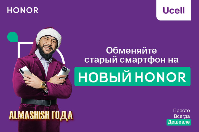 Trade-in от Ucell: абоненты оператора могут обменять старый смартфон на новый HONOR