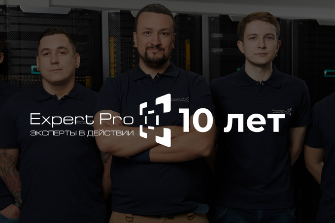 IT-интегратор Expert Pro отмечает 10-летие