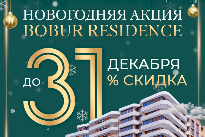 Bobur Residence в честь Нового года объявил акцию