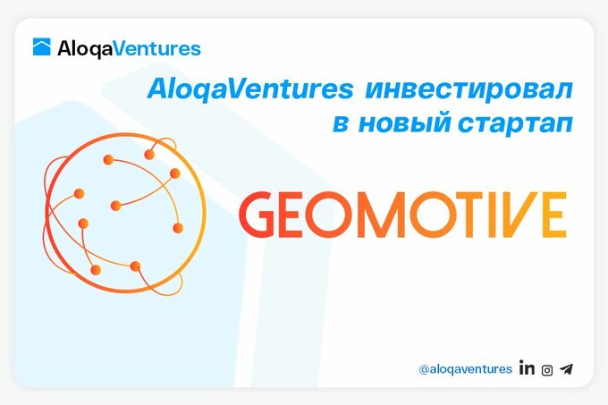 AloqaVentures инвестировал в стартап-проект GEOMOTIVE
