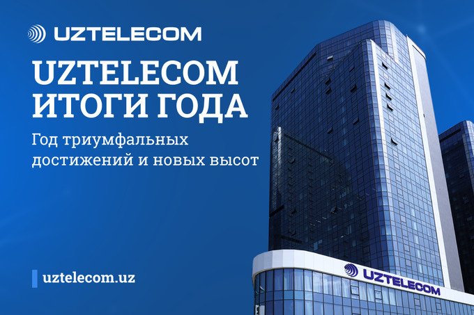 Компания UZTELECOM подвела итоги 2023 года