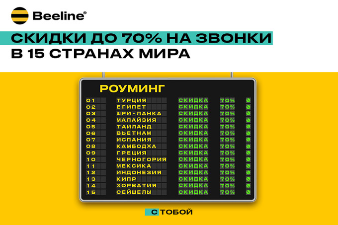 Beeline Uzbekistan предлагает скидки в роуминге