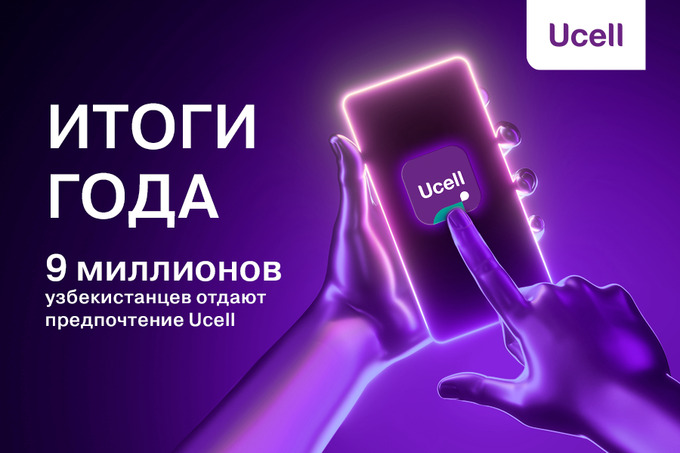 9 млн узбекистанцев выбрали Ucell