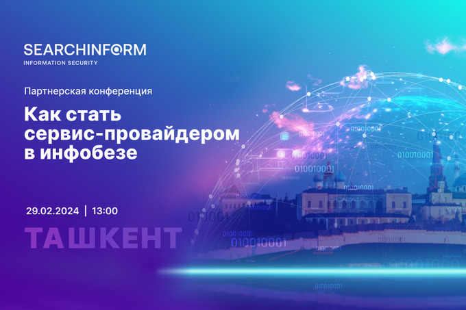 Аутсорсинг ИБ: как запустить новый бизнес расскажут на конференции в Ташкенте