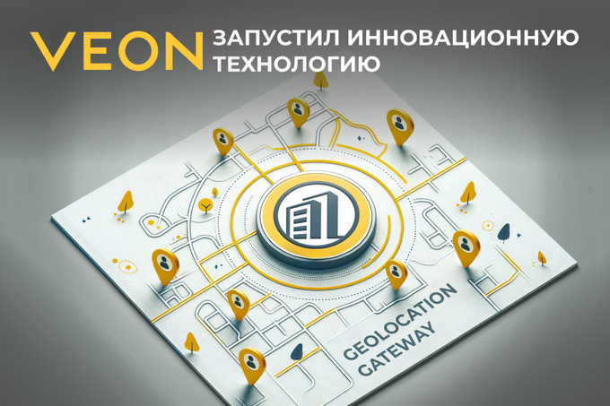 VEON запустил инновационную технологию на основе структуры GSMA Open Gateway