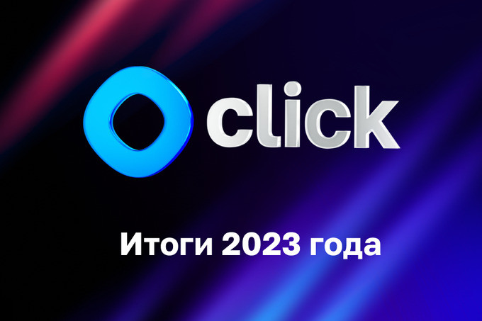 Click закрыл 2023 год с оборотом более 60 трлн сумов