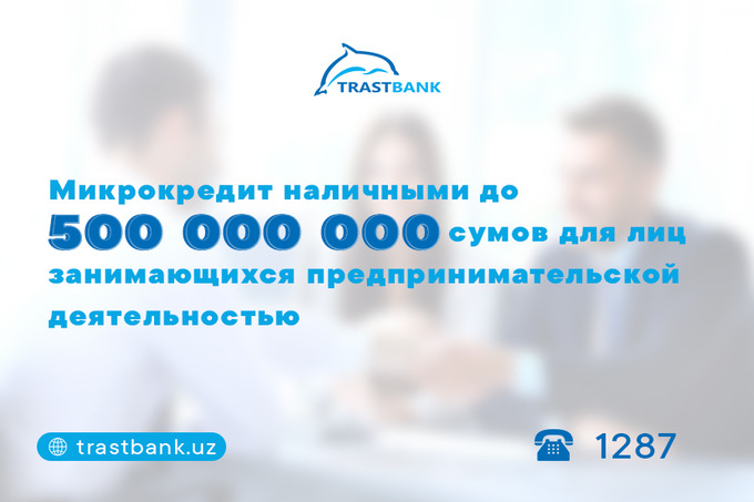&laquo;Трастбанк&raquo; выделяет микрокредиты для предпринимателей