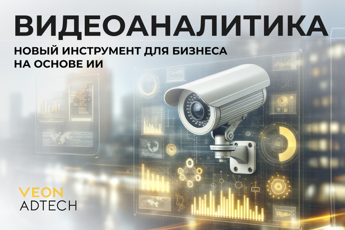 Новый взгляд на бизнес и безопасность: VEON AdTech запустил услугу видеоаналитики