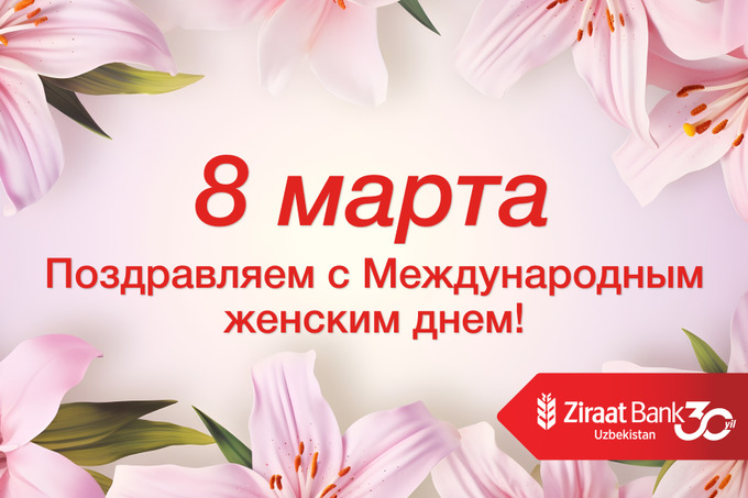 Ziraat Bank Uzbekistan поздравляет милых дам с 8 Марта