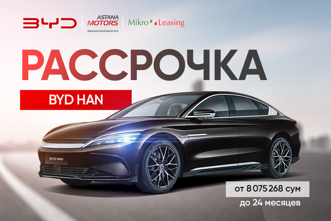 Премиальный электромобиль BYD HAN предлагается в рассрочку – Spot