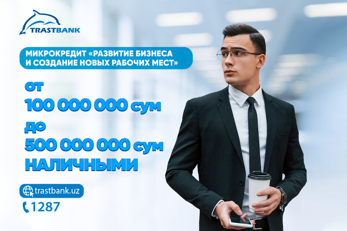 В «Трастбанке» у предпринимателей есть возможность получить микрокредит до 500 млн сумов наличными