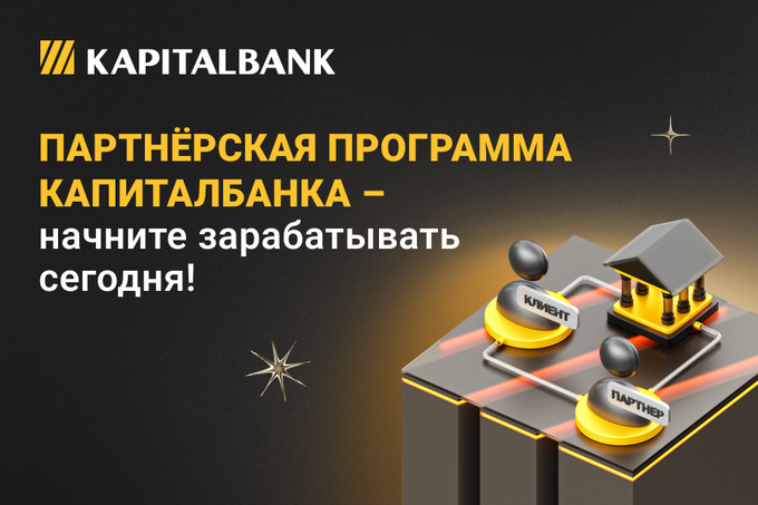«Капиталбанк» запустил партнерскую программу для юридических лиц