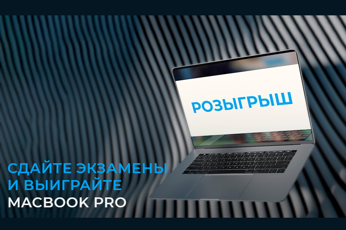 IT Park University разыгрывает MacBook Pro