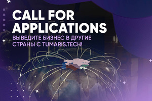 Началась регистрация на новую волну женского акселератора Tumaris.Tech