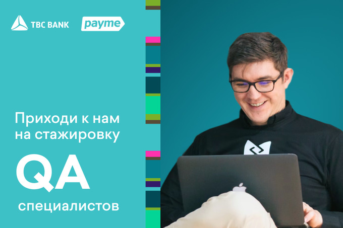 TBC Bank и payme приглашают на стажировку для начинающих QA специалистов