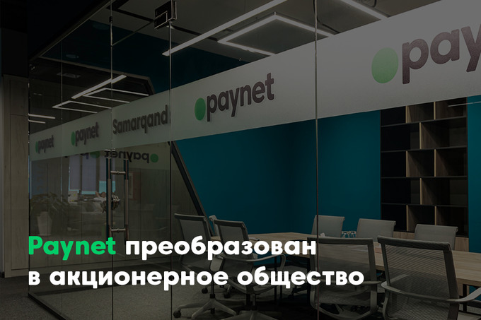 Paynet преобразован в акционерное общество: детали трансформации